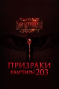  Призраки квартиры 203 