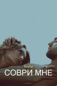  Соври мне 