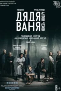  Дядя Ваня 