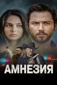  Амнезия 