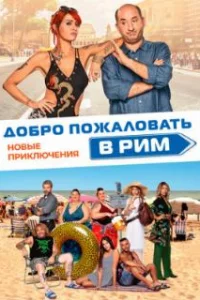  Добро пожаловать в Рим. Новые приключения 