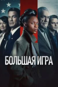  Большая игра 