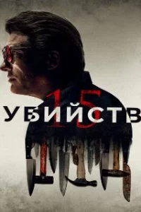  15 убийств 