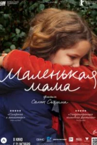  Маленькая мама 