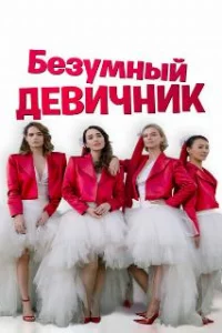 Безумный девичник