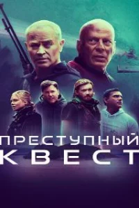Преступный квест