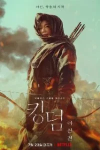 Королевство зомби: История Ашинь