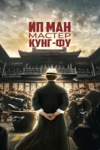  Ип Ман: Мастер кунг-фу 