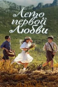 Лето первой любви