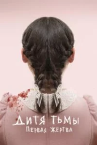  Дитя тьмы: Первая жертва 