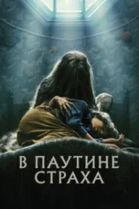  В паутине страха 