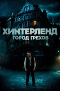  Хинтерленд: город грехов 