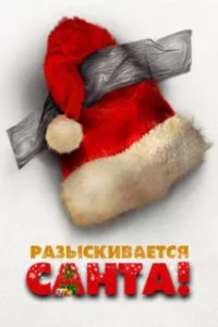 Разыскивается Санта!