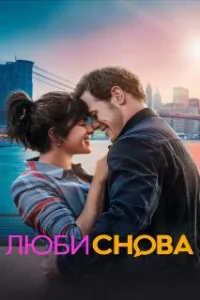  Люби снова 