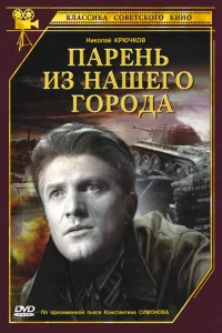 Парень из нашего города