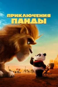  Приключения панды 