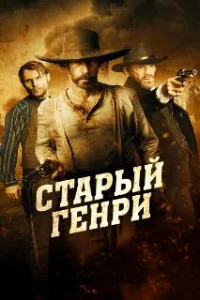 Старый Генри