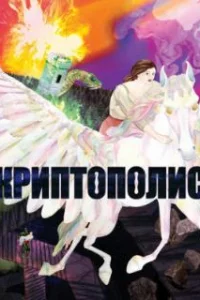  Криптополис 