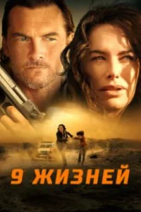  9 жизней 