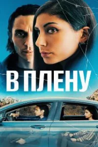  В плену 