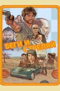  Беги и стреляй 