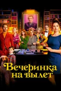  Вечеринка на вылет 
