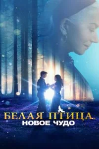  Белая птица: Новое чудо White Bird 