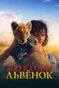  Король-львенок 