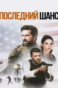  Один выстрел 