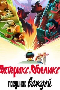  Астерикс и Обеликс: Поединок вождей 