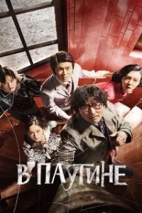 В паутине