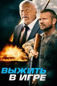  Выжить в игре 