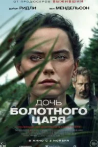  Дочь болотного царя 