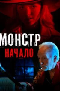  Монстр: Начало 