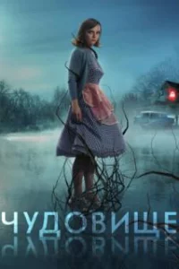  Чудовище 