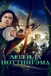  Приключения Девы Мэриан 