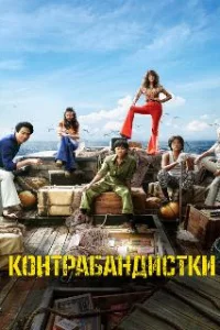 Контрабандистки