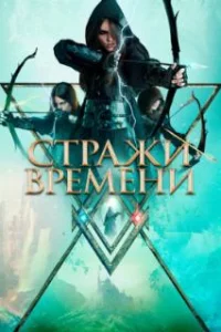  Стражи времени 