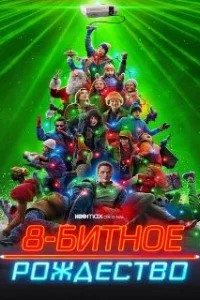 8-битное Рождество