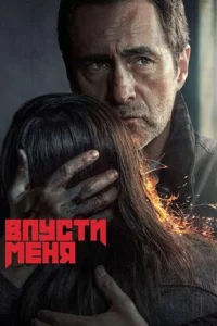  Впусти меня 