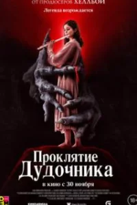  Проклятие дудочника 