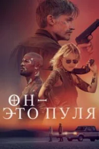  Он — это пуля 