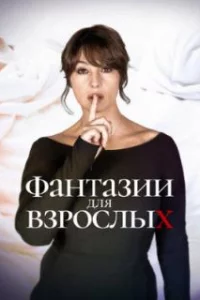  Фантазии для взрослых 