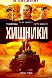  Хищники 