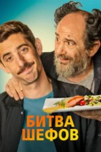  Битва шефов 