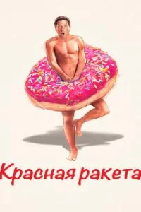  Красная ракета 
