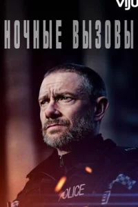  Ночные вызовы 