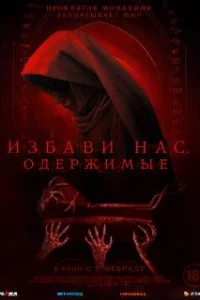  Избави нас. Одержимые 