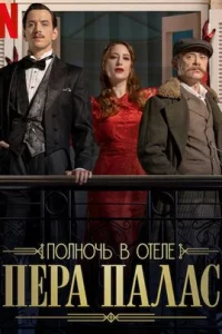  Полночь в отеле Пера Палас 