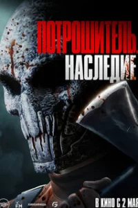 Потрошитель. Наследие 